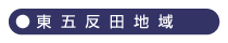 東五反田地域