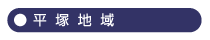 平塚地域