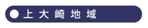 上大崎地域