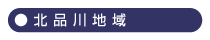 北品川地域