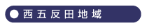 西五反田地域