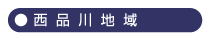 西品川地域