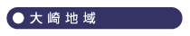 大崎地域
